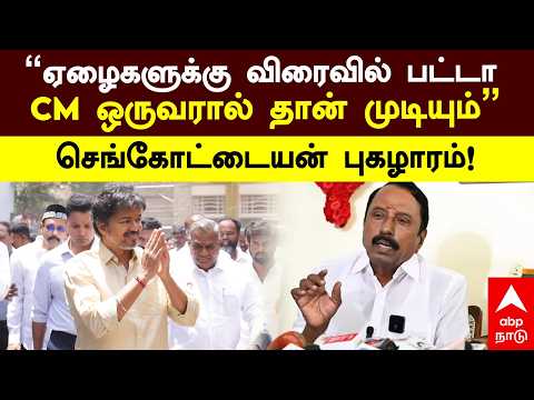 Sengottaiyan On Vijay | "ஏழைகளுக்கு விரைவில் பட்டா CM ஒருவரால் தான் முடியும்" செங்கோட்டையன் புகழாரம்