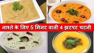 Chutney recipes 5 मिनट में 4 झटपट चटनी किसी भी नाश्ते डोसा पकोड़ा के लिए 4 Breakfast Chutney recipes screenshot 4