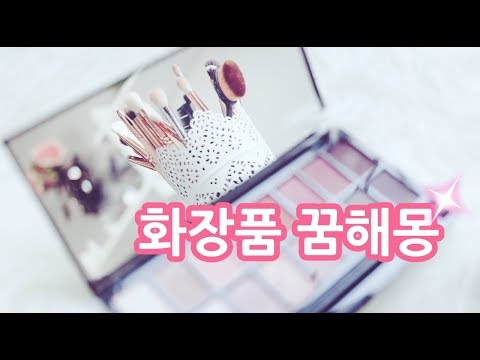 꿈속에서 화장하는 꿈?화장품을 산다면?화장품꿈해몽 모음
