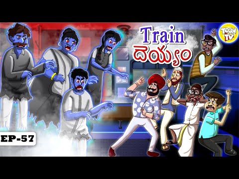 రైలు దెయ్యం l Telugu Horror Stories | Telugu Kathalu | Stories in Telugu | Toon Tv Telugu Stories