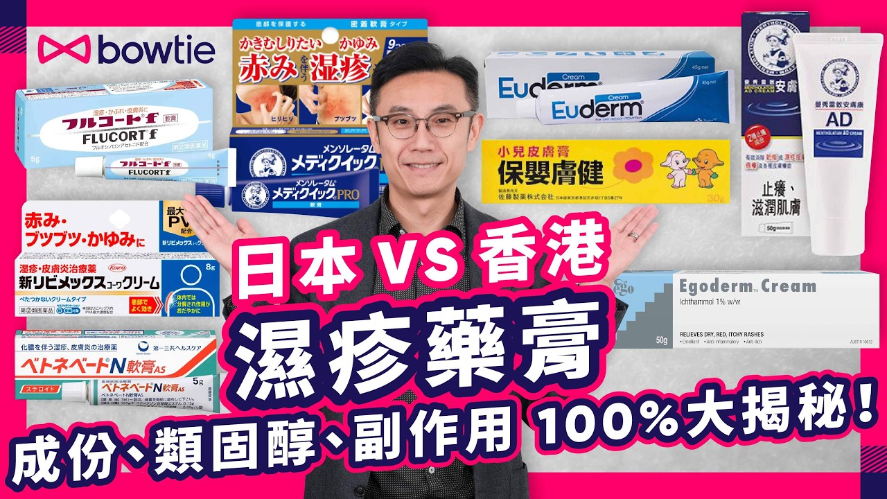 日本 濕疹藥膏 點揀最 安全 ？｜類固醇 上癮 停藥後 濕疹反彈 真相拆解｜專家教 5個揀 濕疹藥膏 重點！｜ 類固醇藥膏 vs 非類固醇藥膏 藥力 副作用 分析 ｜#濕疹 #類固醇 #Bowtie