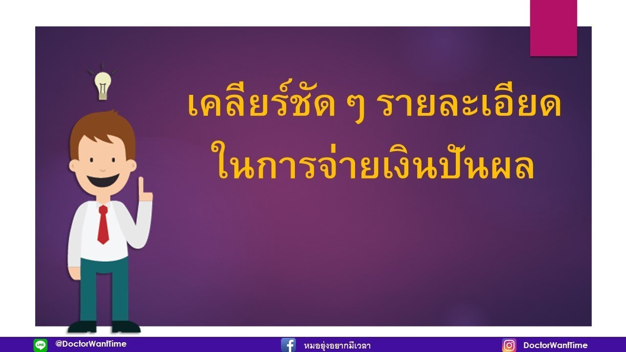 เคลียร์ชัดๆ เรื่องรายละเอียดการจ่ายเงินปันผลหุ้น