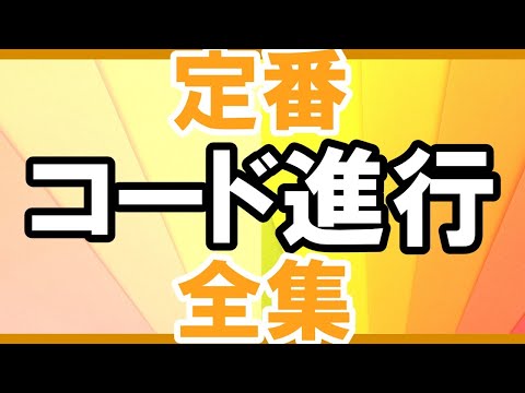 【最新版】3分でわかる初心者のための定番コード進行全集【パターン集】