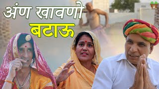 ||अणखावणो बटाऊ|| Rajasthani |Haryanvi Comedy |video Comedy |Video Funny video |Murari Lal ki comedy