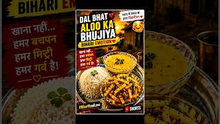 Dal Bhat + Aloo Bhujia = Pure Bihari Emotion ❤️🥹🍚 #biharifood #recipe #simplelife #trending #youtube