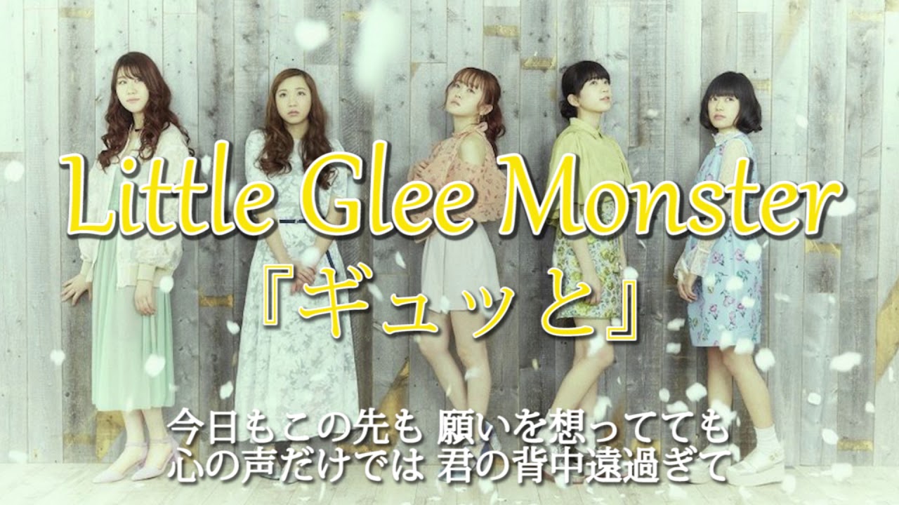 Little Glee Monster ギュッと 歌詞付きフル Acoustic Solo Ver Full Youtube