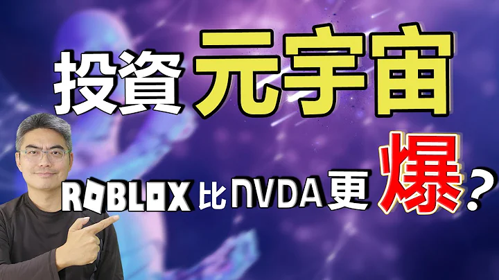 2022投资元宇宙｜美股好公司：RBLX比NVDA更爆？Roblox 现价可抄底？元宇宙第一股｜美股分析｜元宇宙怎么玩｜2022股票投资｜股票分析｜Chief Papa 张志云 - 天天要闻