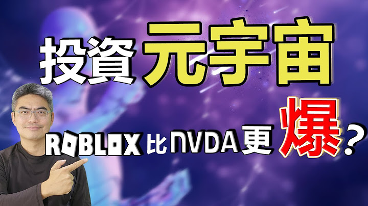 2022投資元宇宙｜美股好公司：RBLX比NVDA更爆？Roblox 現價可抄底？元宇宙第一股｜美股分析｜元宇宙怎麼玩｜2022股票投資｜股票分析｜Chief Papa 張志雲 - 天天要聞