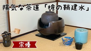 茶道具 槍の鞘　建水 mqdefault.jpg