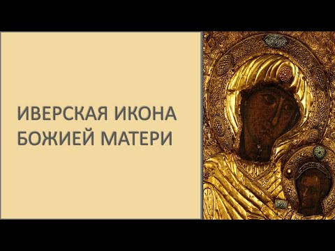 Иверская икона Божией Матери