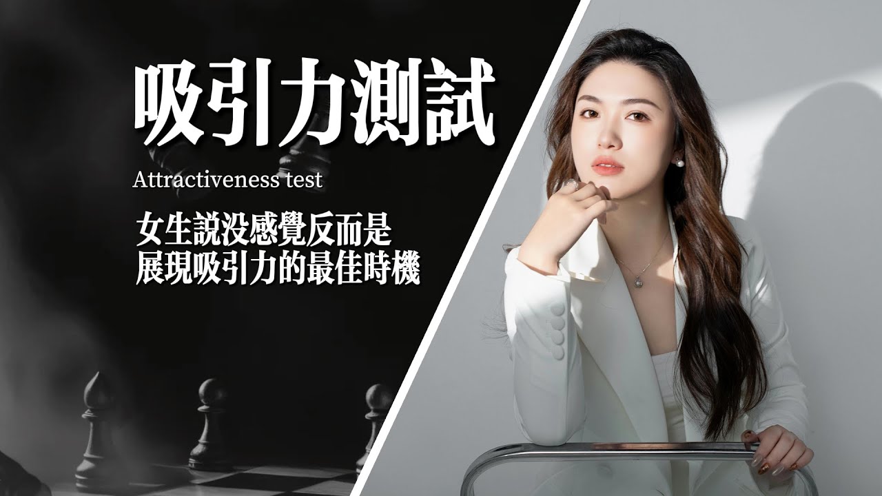 女生說沒感覺，反而是展現吸引力的最佳時機