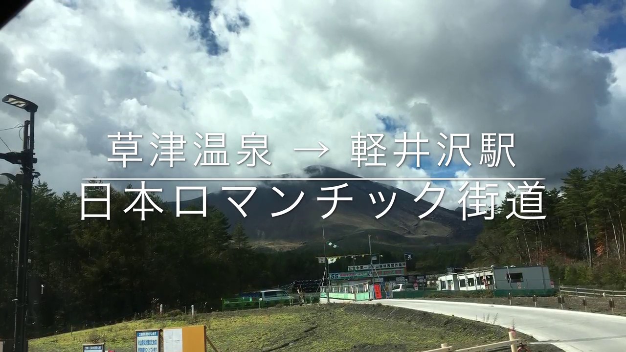 日本ロマンチック街道ー草軽交通急行バス Youtube