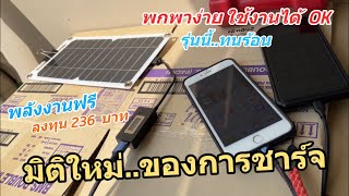 รีวิว ที่ชาร์จมือถือพลังงานแสงอาทิตย์ แผงโซล่าเซลล์ แนะนำ Solar Charger USB 5V ใช้งานได้จริง ไฟแรงดี