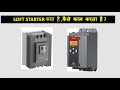 WHAT IS SOFT STARTER,HOW IT IS WORK.? why soft starter used in place of vfd.
