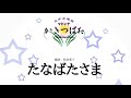 たなばたさま(参考音源)編曲:松尾葉子 Yoko Matsuo [Arrangement]