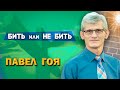 БИТЬ или Не БИТЬ | Павел Гоя | Невероятные ответы на молитву | Опыты с Богом | Опыты веры