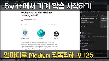 Swift에서 기계 학습 시작하기 - 한마디로 Medium 직독직해 #125
