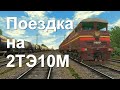 Поездка + манёвры на 2ТЭ10М