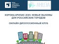 Корона-кризис 2020: новые вызовы для российских городов