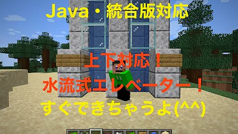 マインクラフト 超簡単 Java版 統合版対応 水流式アイテムエレベーターの作り方 ちーのマイクラ実況 解説編 Mp3