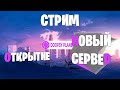 Открытие нового сервера! | Стрим Doopsy Planet MTA