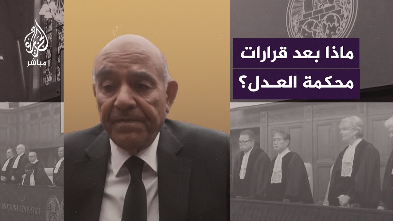 بعد قرارات محكمة العدل الدولية.. ما الخطوة التالية؟