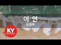 KY ENTERTAINMENT 이 연 신성우 KY 6662 KY Karaoke KY ENTERTAINMENT 이 연 신성우 KY 6662 KY Karaoke