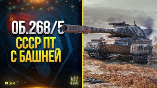 Объект 268/5 - Ты Офигеешь 2 Раза от WoT Этого Видео - ПТ СССР с Башней