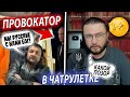 ВСТРЕТИЛ ПРОВОКАТОРА В ЧАТРУЛЕТКЕ