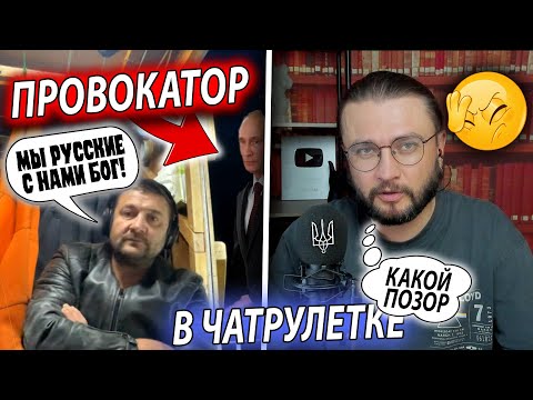 Видео: ВСТРЕТИЛ ПРОВОКАТОРА В ЧАТРУЛЕТКЕ