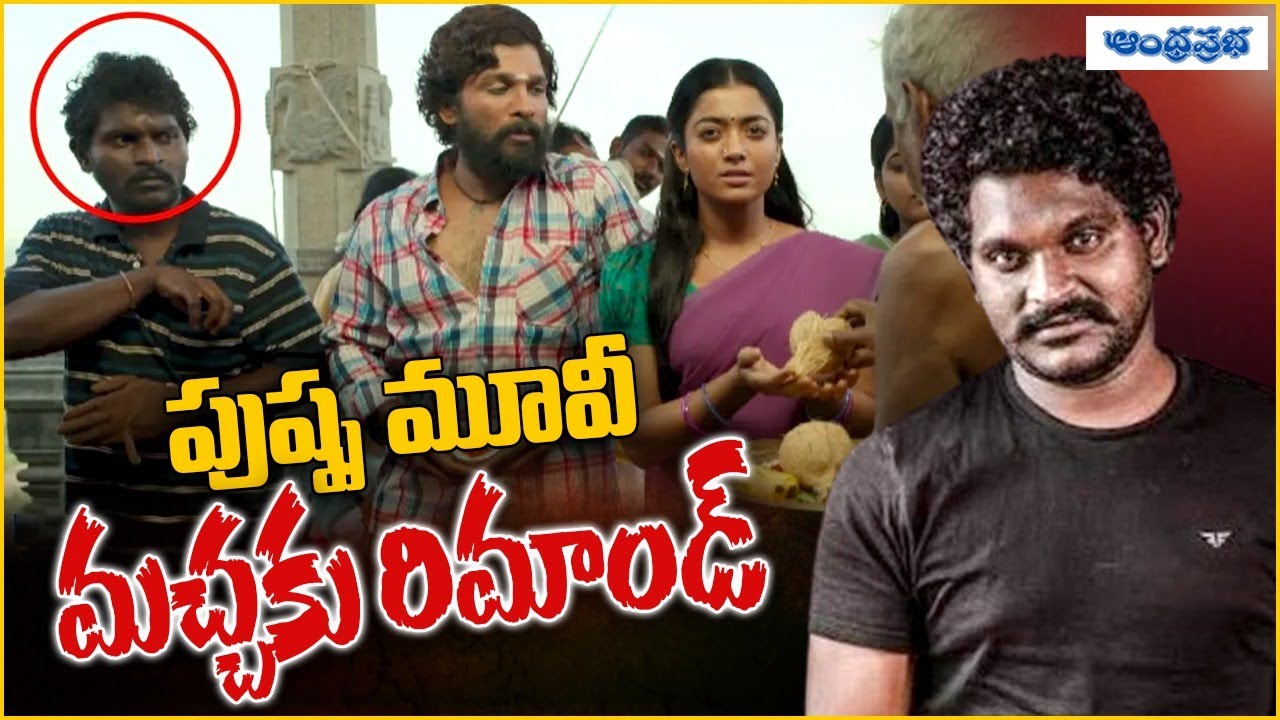 పుష్ప మూవీ మచ్చకు రిమాండ్ | Pushpa Fame Jagadeesh Arrested | Andhra Prabha Digital