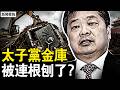 一家銀行比世界銀行還大！行長落馬牽出陳雲家兩代祕辛；爺爺講「鳥籠經濟」，孫女在巴黎跳開場舞；太子黨的金庫，被連根刨了【新聞看點 李沐陽7.23】