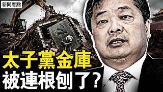 一家銀行比世界銀行還大!行長落馬牽出陳雲家兩代祕辛;爺爺講「鳥籠經濟」,孫女在巴黎跳開場舞;太子黨的金庫,被連根刨了【新聞看點 李沐陽7.23】 一家銀行比世界銀行還大!行長落馬牽出陳雲家兩代祕辛;爺爺講「鳥籠經濟」,孫女在巴黎跳開場舞;太子黨的金庫,被連根刨了【新聞看點 李沐陽7.23】