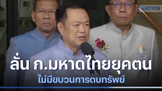 อนุทิน ลั่น ก.มหาดไทยยุคตน ไม่มีขบวนการตบทรัพย์ | เก็บตกจากเนชั่น | NationTV22