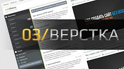 Как создать сайт самому Верстаем шаблон на HTML CSS 04