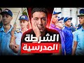 الشرطة المدرسية في مصر خطر 