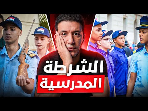 الشرطة المدرسية في مصر خطر 