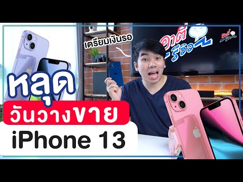 ใกล้แล้ว!! อัปเดตวันวางขาย iPhone 13 จะมาในวันที่..?? 