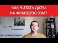 Даты на французском - les dates