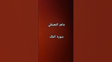 #ماهر_المعيقلي #سورة_الملك #القرآن_الكريم #اكسبلور #مصر #الجزائر #love #العراق #المغرب #السعودية @#