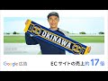 ビジネスの成長を。Google 広告でもっと。|高原直泰様:グッズ 篇