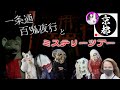 京都一条通の百鬼夜行とミステリーツアー
