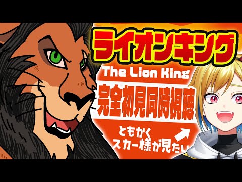 【同時視聴】ライオン・キング(1994)【Vtuber/蒼澄あすか】