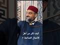 كل عمل لا ي كسى بثوب الافتقار لا ي عو ل عليه د عمرو الورداني العمل الصالح القبول معاني حكم كل عمل لا ي كسى بثوب الافتقار لا ي عو ل عليه د عمرو الورداني العمل الصالح القبول معاني حكم