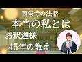 幸せになれない理由とは? 仏教が教える&ldquo;本当の私を映す鏡&rdquo;|西栄寺 法話