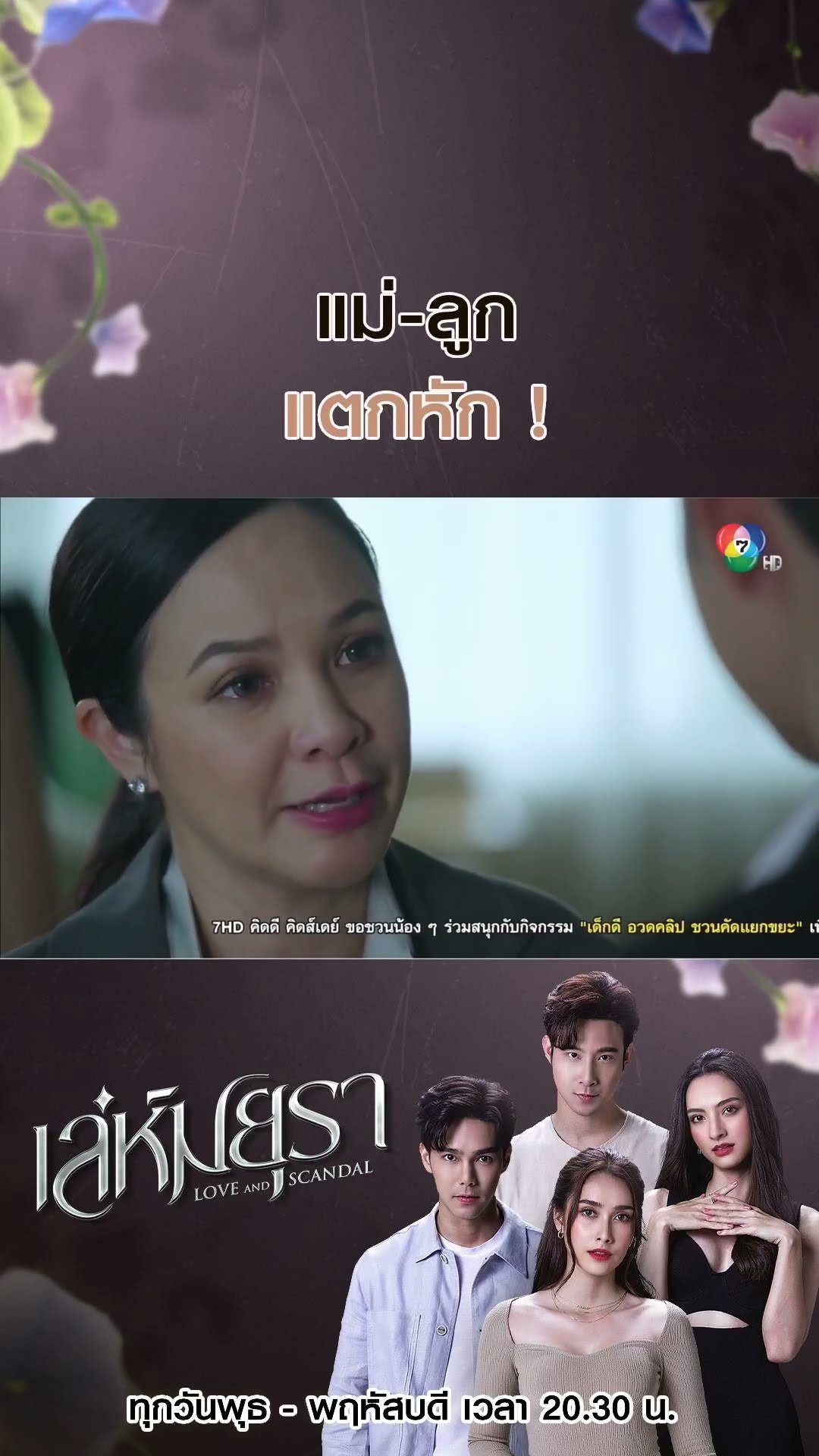 แม่ ลูก แตกหัก ! #เล่ห์มยุรา #บูมกิตตน์ก้อง #ฮาน่าลีวิส #เมฆจุติ #แอนน่ากลึคส์ #Ch7HD #ช่อง7HD