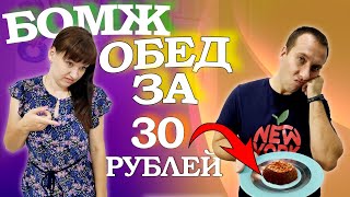 БОМЖ ОБЕД за 30 рублей - Экономное меню закупка