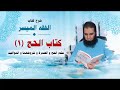032 حكم الحج و العمرة و شروطهما و المواقيت شرح كتاب الفقه الميسر م علاء حامد