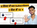 खुशखबरी 😃 5 मिनट में 100 Subscribers | Subscriber Kaise badhaye | How to get subscribers on youtube