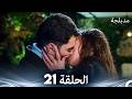 الفخ الحلقة 21 Arabic Dubbed FULL HD